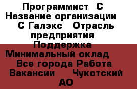 Программист 1С › Название организации ­ 1С-Галэкс › Отрасль предприятия ­ Поддержка › Минимальный оклад ­ 1 - Все города Работа » Вакансии   . Чукотский АО